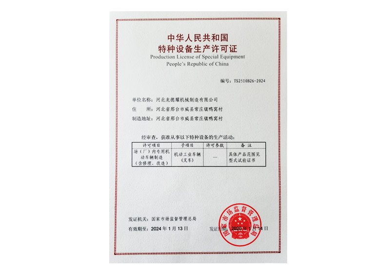 特種設備生產許可證